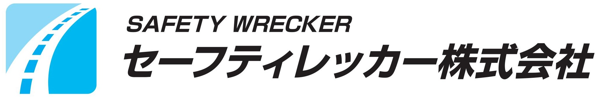 セーフティレッカー株式会社